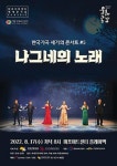 2022 한국가곡 세기의 콘서트 #5 나그네의 노래