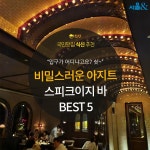 [카드뉴스]비밀스러운 아지트, 스피크이지바 BEST 5