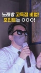 [영상 : THISCovery] 노래방에서 고득점 따는 꿀팁