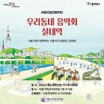 동네에서 즐기는 서울시향 음악회