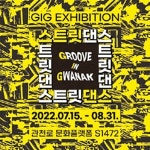 그루브인 관악 전시(GIG Exhibition)