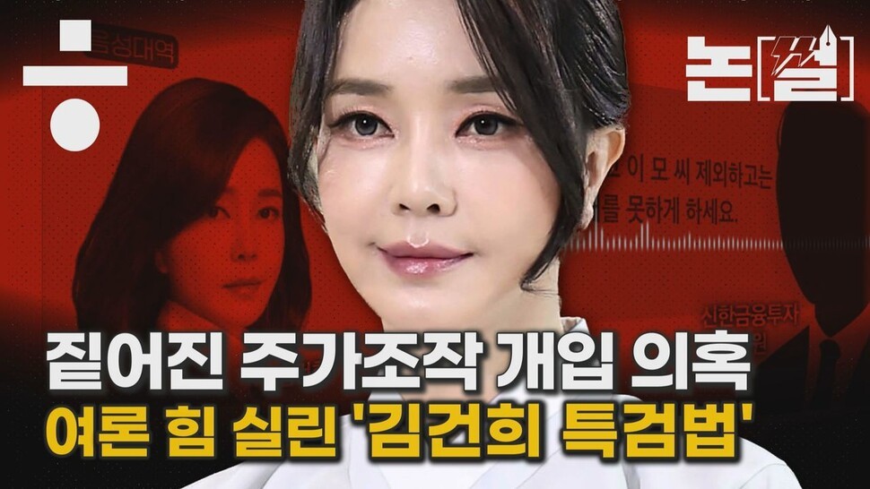 김건희 주가조작 의혹, 특검 3일 강제수사 착수