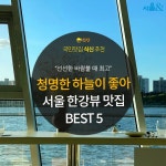 [카드뉴스] 요즘 날씨에 딱 좋은, 서울 한강 뷰 맛집 BEST 5