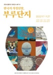 케이 아트(K-Art) 시리즈4 한국의 가정신앙, 부루단지