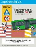 “학교별로 맞춤형 스쿨존 적용 필요, 안전 보장할 수 있는 추가시설로 주변 정비해야”