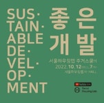 온·오프라인 주거스쿨 ‘좋은 개발’