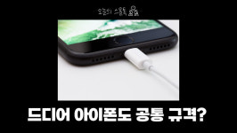 아이폰15부턴 USB-C 타입으로?