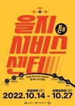 중구문화재단, 을지로 종합예술축제 ‘을지서비스센터’ 열어
