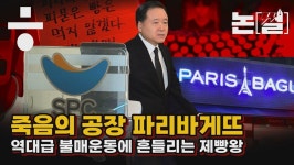 죽음의 SPC ‘빠바’ 공장, 불매운동에 흔들리는 제빵왕 [논썰]