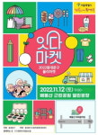 “소상공인 돕고 지역경제 활성화”…동대문구, 잇다마켓 12일 열어
