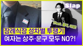 [슬랩] 관에 들어가서도 성 고정관념을 따라야 하나요?