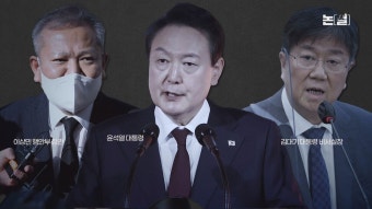 [논썰] “막연하게 정부책임 묻지 말라” 검사인가, 대통령인가