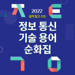 ‘챗봇’→‘대화 로봇’ 어때요? 정보통신기술 용어 쉬운 우리말로