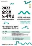 ‘숲으로 도시혁명’ 온·오프 심포지엄