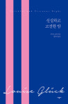 [책&생각] 노벨상 시인의 대표작 세권…수상 2년 만에 한국서가에