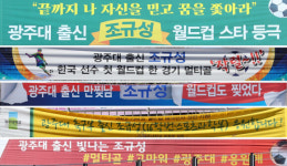 조규성, ‘순천의 손자’가 ‘월드컵 스타’로…시골·모교 덮은 펼침막