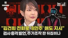 “김건희 전화해 8만주 매도” 검사 충격 발언, 판 뒤집히나 [논썰]