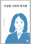 박지현 “민주, 입으로만 쇄신…총선 ‘586 용퇴론’ 불 뿜을 것”