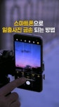 [영상:THISCovery]새해 첫날 해돋이, 스마트폰으로 사진 작품 찍는 법