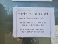 마을버스 막차 오후 4시30분, 그나마 휴업…노인들 어쩌라고
