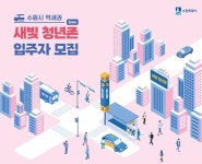 수원청년 위한 역세권 반값 임대주택 입주자 모집