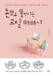 ‘경제지식이 삶의 역량’ …초등 시절부터 하는 돈 공부