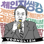 윤석열식 콩글리시 [유레카]