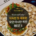[카드뉴스] 익숙한 듯 새로운, 모던 아시안 퀴진 핫플 5곳