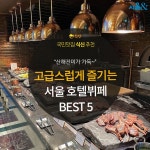 [카드뉴스] 고급스럽게 즐기는 풍성한 만찬, 서울 호텔뷔페 5곳