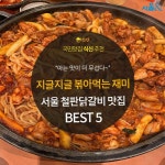 [카드뉴스] 둘러앉아 볶아먹는 재미, 서울 철판닭갈비 맛집 5곳