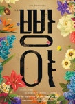 빵야