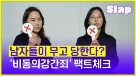 [슬랩] 무고가 판친다고?…‘비동의 강간죄’ 팩트, 콕 짚었다