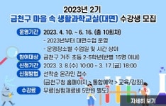 금천구, 초등 2~5학년 대상 생활과학교실 열어