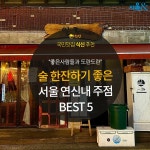 [카드뉴스] 지친 하루 술 한잔하기 좋은, 연신내 주점 5곳