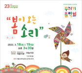 ‘봄이 오는 소리’ 꾸러기음악회 18~19일