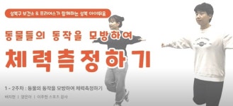 성북구, 취학 전 아동 몸 튼튼 프로그램 운영