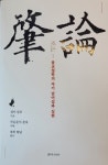 승조가 20대 쓴 불가사의 저서∙역주 동시 출간
