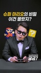 [영상:THISCovery] ‘영화도 흥행 대박’ 슈퍼 마리오 비밀 3가지