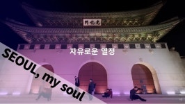 ‘서울, 마이 소울’, 슬로건 또 바꿔…누가 기억할까요?