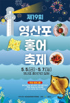 신선한 흑산도냐, 알싸한 영산포냐…신안-나주 ‘홍어맛 맞대결’