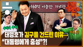 [공덕포차 엑기스] “박정희 누르고 이승만 세우기…태영호, 극우 정확히 파고들었다”