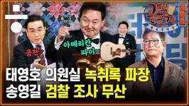 [공덕포차 화요우당탕]‘아메리칸 파이’와 ‘태영호 녹취록’ 사이의 윤 정부