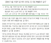 김동연, 전 직원에 특별휴가 1일…“수사·감사 탓 재충전 필요”