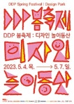 디디피(DDP)봄축제: 디자인 놀이동산