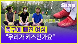 [슬랩] 공 좀 차는 언니들의 ‘기울어진 운동장’