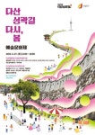 중구, 27일 다산성곽길 예술문화제 개최