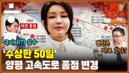양평고속도로 종점 변경...‘수상한 50일’ [공덕포차]