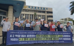 “4·3 왜곡 ‘서청 구국결사대’가 유족 고소, 적반하장”