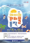 동작구 “동작주차공원과 현충근린공원에서 어린이 물놀이장 무료 운영”