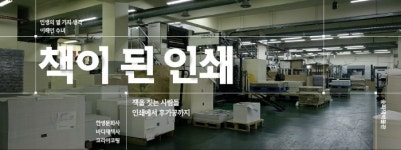 송파책박물관, 테마전시 ‘책이 된 인쇄’ 개최……“책 제작 과정 한눈에”